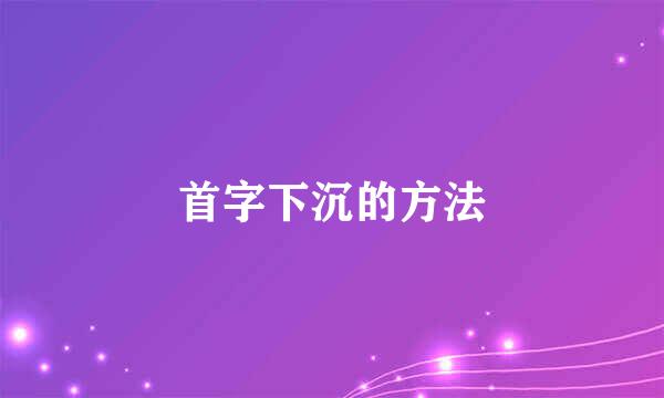 首字下沉的方法