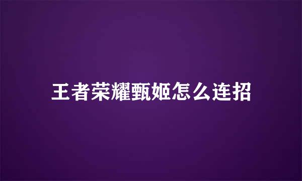 王者荣耀甄姬怎么连招