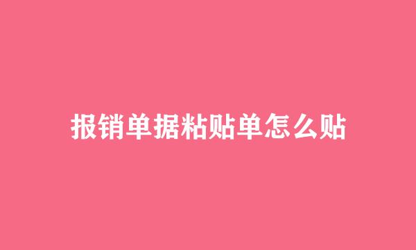 报销单据粘贴单怎么贴