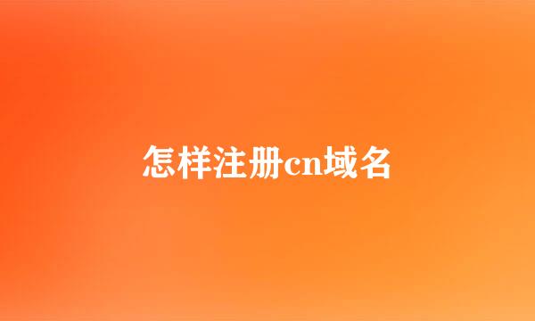 怎样注册cn域名