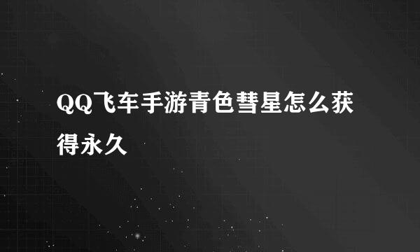 QQ飞车手游青色彗星怎么获得永久