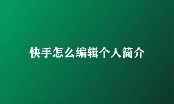 快手怎么编辑个人简介