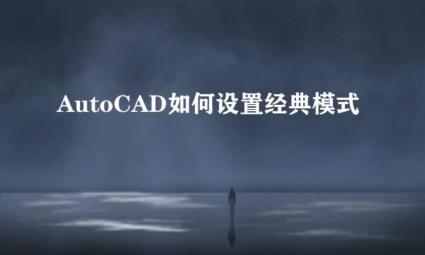 AutoCAD如何设置经典模式