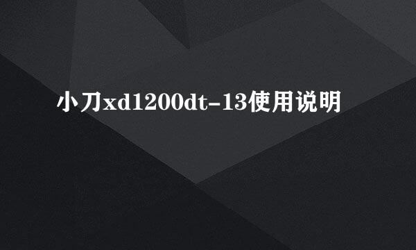 小刀xd1200dt-13使用说明