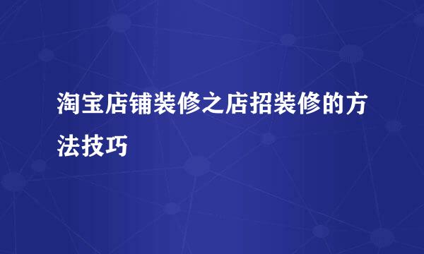 淘宝店铺装修之店招装修的方法技巧