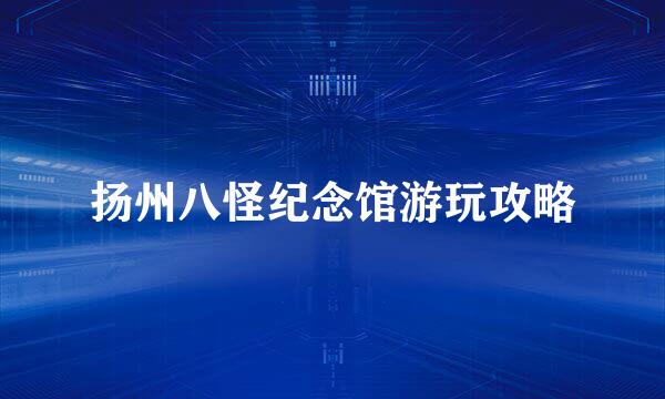 扬州八怪纪念馆游玩攻略