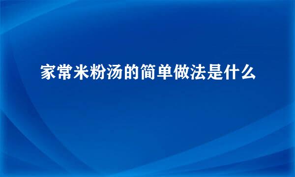 家常米粉汤的简单做法是什么