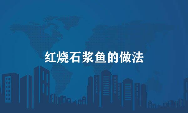 红烧石浆鱼的做法