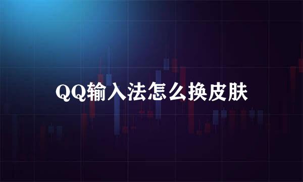 QQ输入法怎么换皮肤