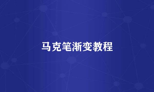 马克笔渐变教程