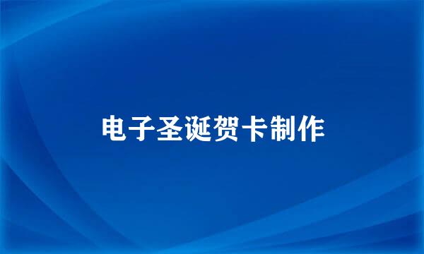 电子圣诞贺卡制作