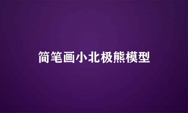简笔画小北极熊模型