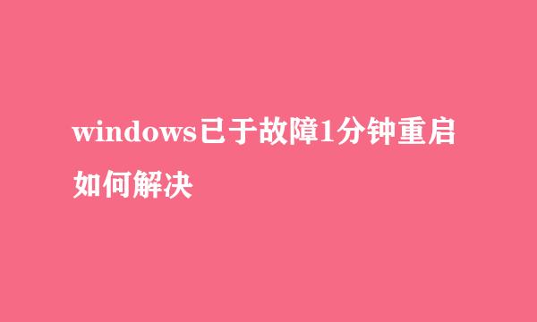 windows已于故障1分钟重启如何解决