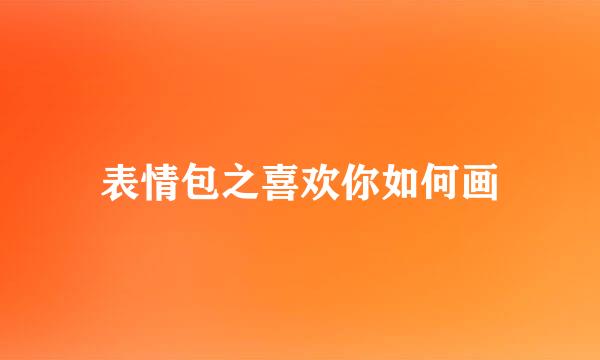 表情包之喜欢你如何画