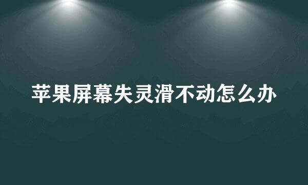 苹果屏幕失灵滑不动怎么办