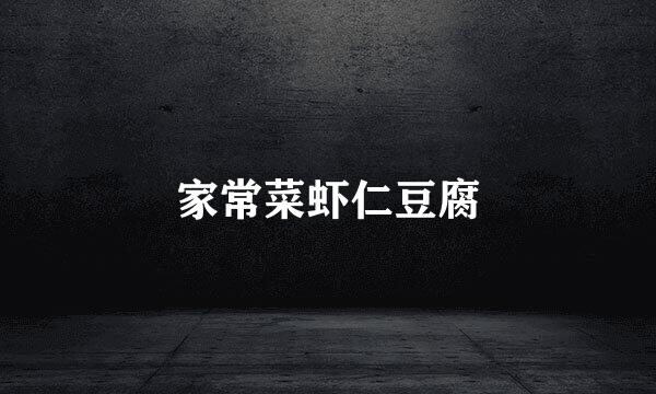 家常菜虾仁豆腐