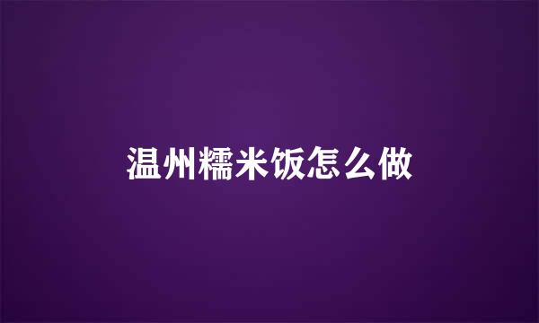 温州糯米饭怎么做