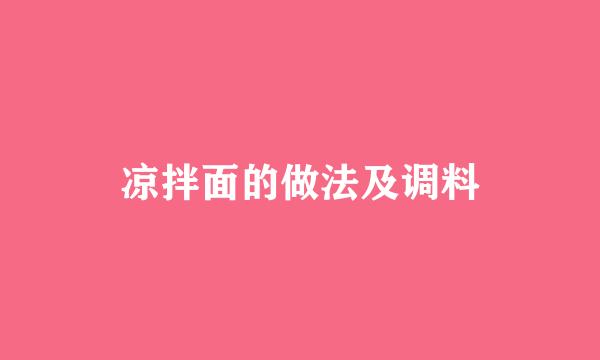 凉拌面的做法及调料