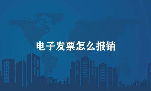 电子发票怎么报销