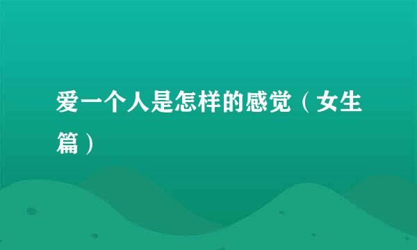爱一个人是怎样的感觉（女生篇）