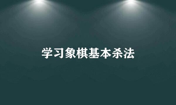 学习象棋基本杀法