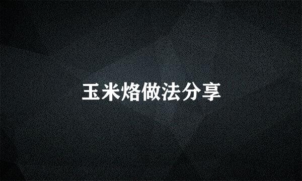 玉米烙做法分享