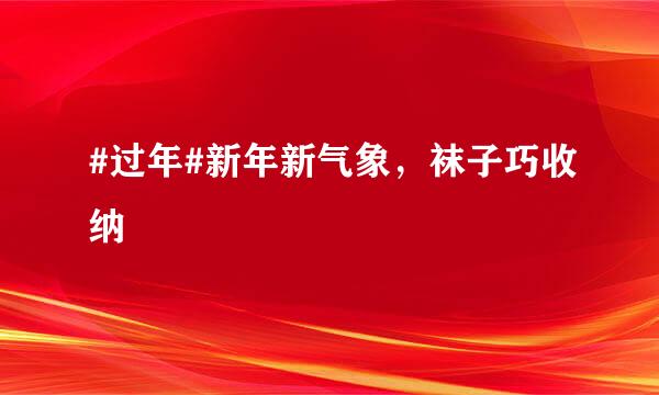 #过年#新年新气象，袜子巧收纳