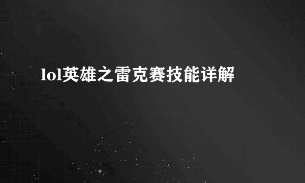lol英雄之雷克赛技能详解