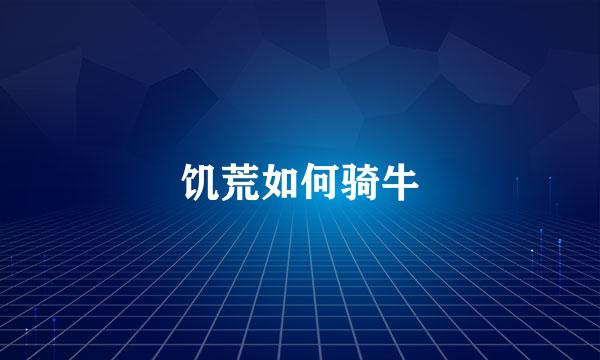 饥荒如何骑牛