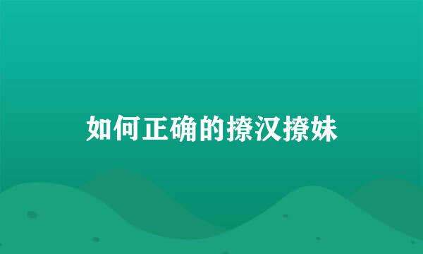 如何正确的撩汉撩妹
