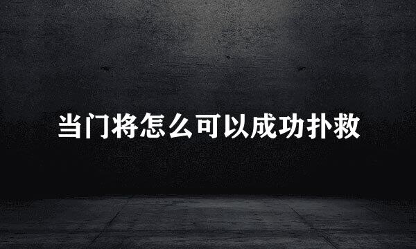当门将怎么可以成功扑救