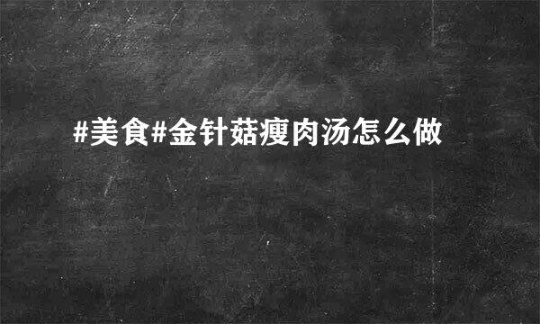 #美食#金针菇瘦肉汤怎么做