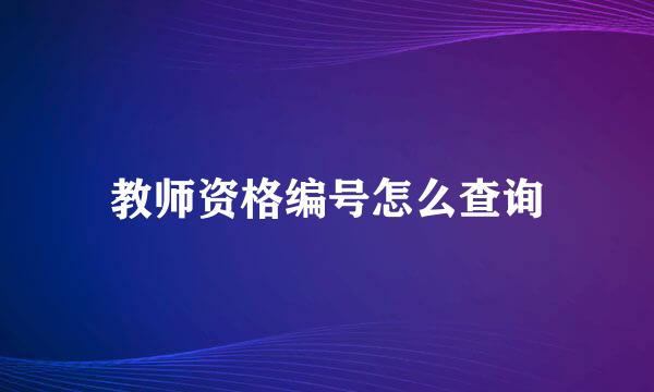教师资格编号怎么查询