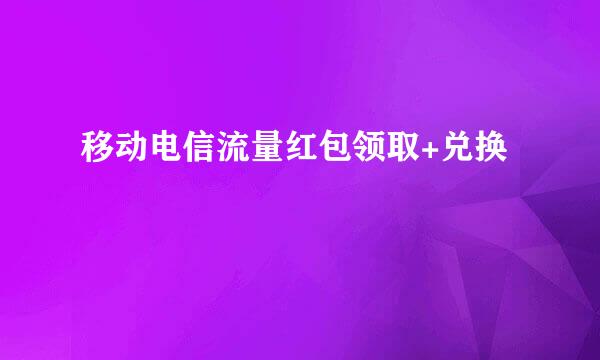 移动电信流量红包领取+兑换