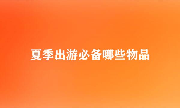 夏季出游必备哪些物品