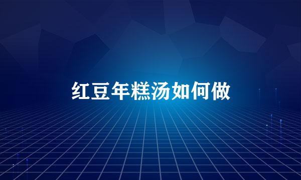 红豆年糕汤如何做