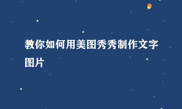 教你如何用美图秀秀制作文字图片