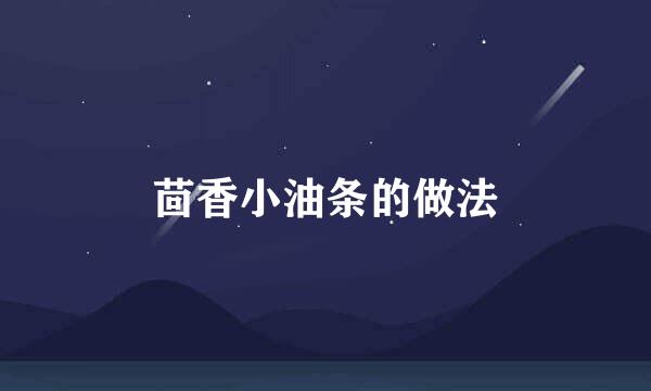 茴香小油条的做法