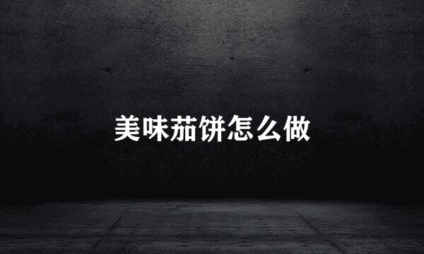 美味茄饼怎么做