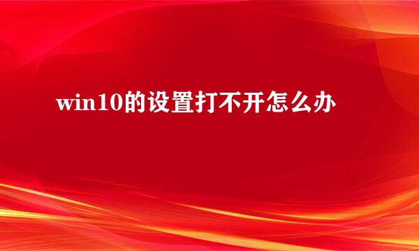 win10的设置打不开怎么办