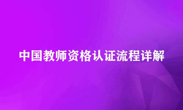 中国教师资格认证流程详解
