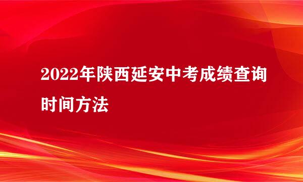 2022年陕西延安中考成绩查询时间方法