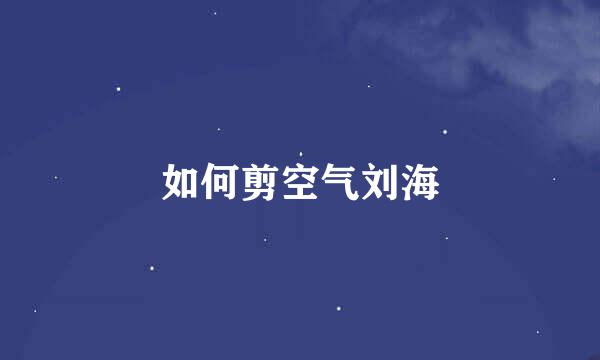如何剪空气刘海