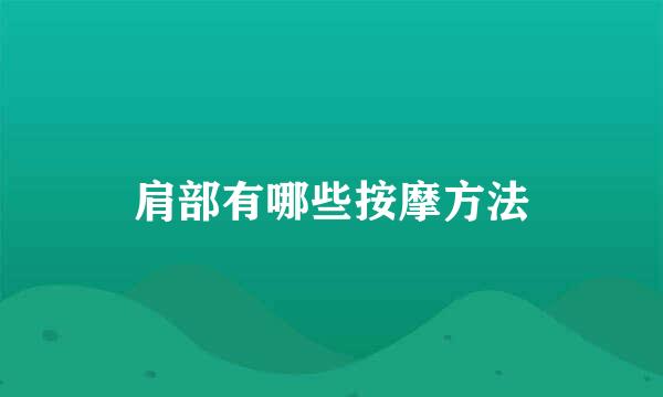 肩部有哪些按摩方法