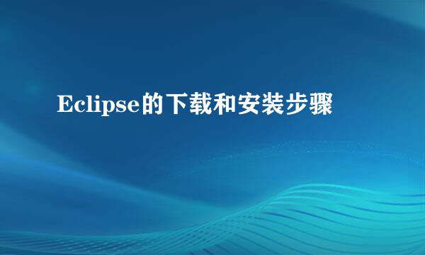 Eclipse的下载和安装步骤