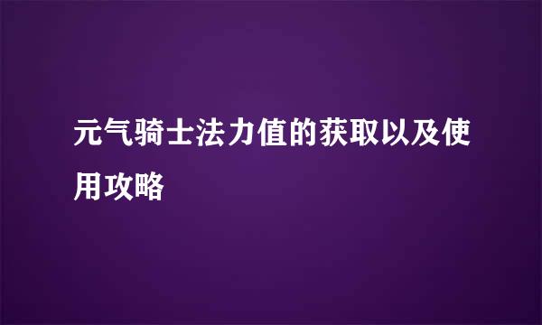 元气骑士法力值的获取以及使用攻略