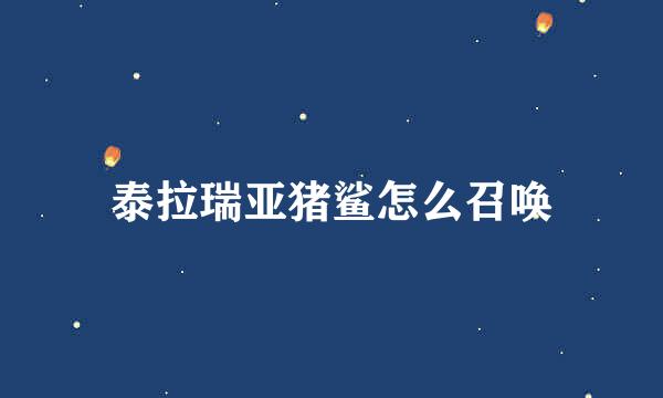 泰拉瑞亚猪鲨怎么召唤