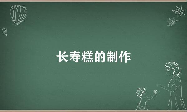 长寿糕的制作