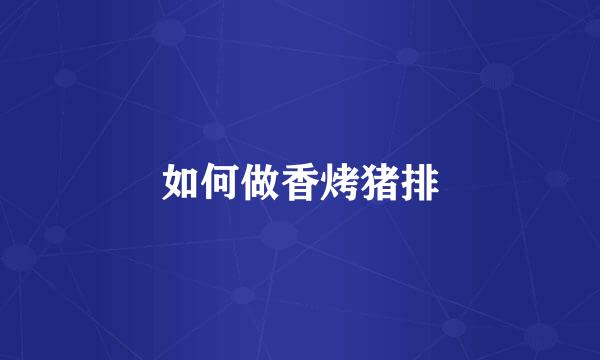如何做香烤猪排
