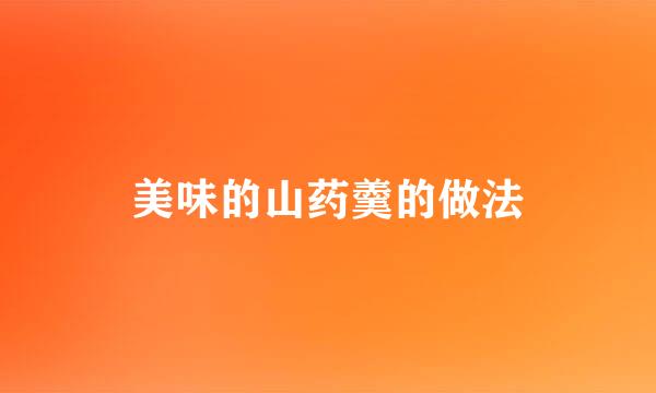 美味的山药羹的做法